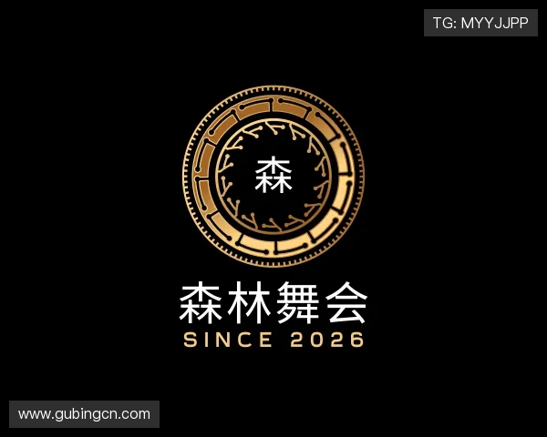 认识森林舞会